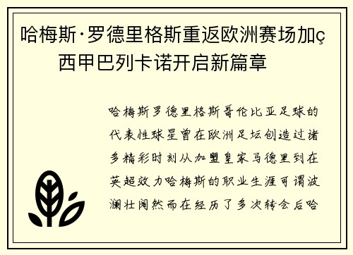 哈梅斯·罗德里格斯重返欧洲赛场加盟西甲巴列卡诺开启新篇章