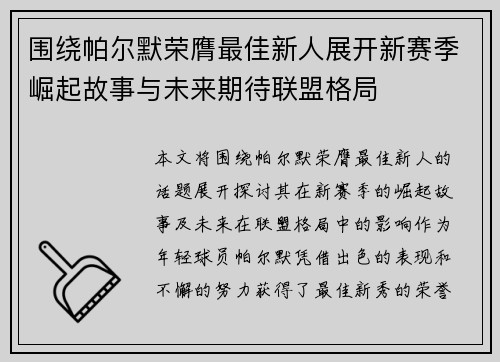 围绕帕尔默荣膺最佳新人展开新赛季崛起故事与未来期待联盟格局