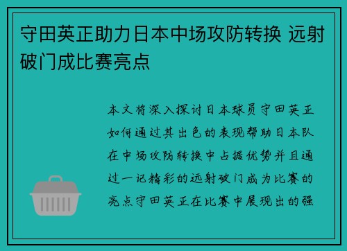 守田英正助力日本中场攻防转换 远射破门成比赛亮点