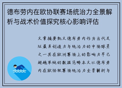 德布劳内在欧协联赛场统治力全景解析与战术价值探究核心影响评估