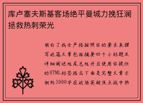 库卢塞夫斯基客场绝平曼城力挽狂澜拯救热刺荣光