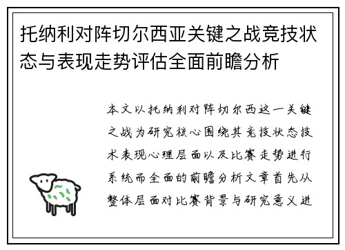 托纳利对阵切尔西亚关键之战竞技状态与表现走势评估全面前瞻分析
