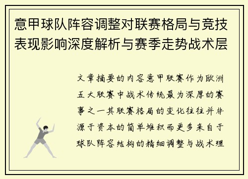意甲球队阵容调整对联赛格局与竞技表现影响深度解析与赛季走势战术层面