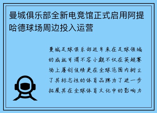 曼城俱乐部全新电竞馆正式启用阿提哈德球场周边投入运营