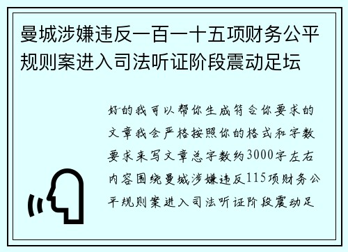 曼城涉嫌违反一百一十五项财务公平规则案进入司法听证阶段震动足坛