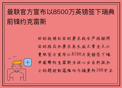 曼联官方宣布以8500万英镑签下瑞典前锋约克雷斯