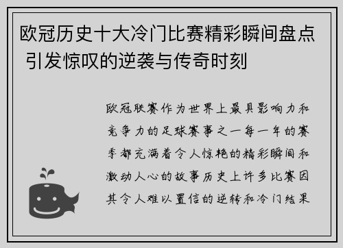 欧冠历史十大冷门比赛精彩瞬间盘点 引发惊叹的逆袭与传奇时刻