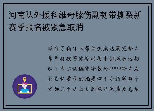 河南队外援科维奇膝伤副韧带撕裂新赛季报名被紧急取消