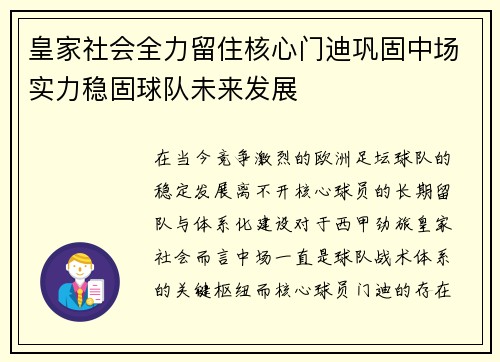 皇家社会全力留住核心门迪巩固中场实力稳固球队未来发展