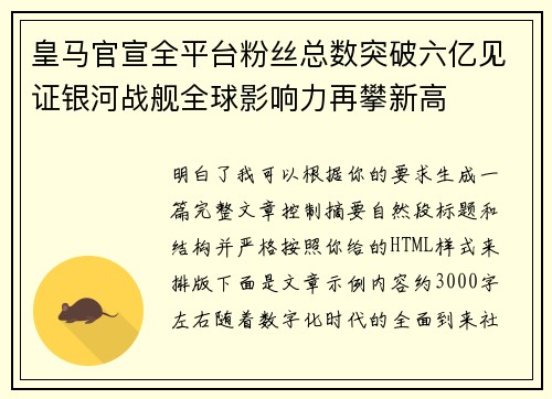 皇马官宣全平台粉丝总数突破六亿见证银河战舰全球影响力再攀新高