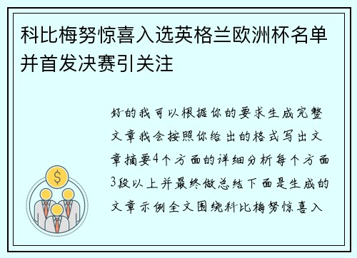科比梅努惊喜入选英格兰欧洲杯名单并首发决赛引关注