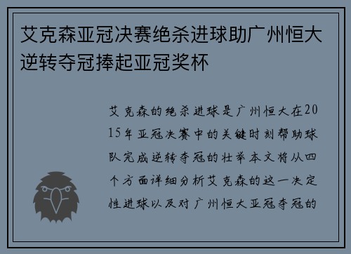 艾克森亚冠决赛绝杀进球助广州恒大逆转夺冠捧起亚冠奖杯