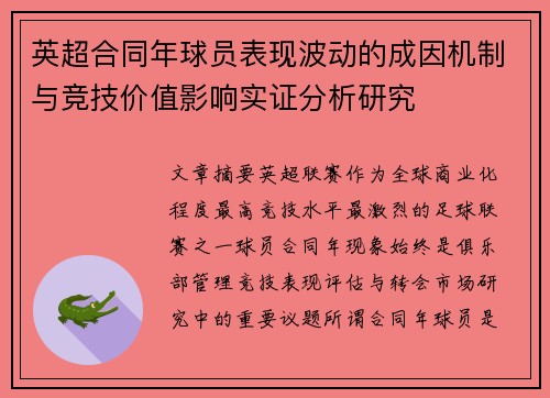英超合同年球员表现波动的成因机制与竞技价值影响实证分析研究
