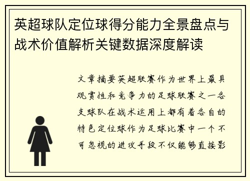 英超球队定位球得分能力全景盘点与战术价值解析关键数据深度解读