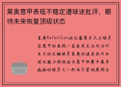莱奥意甲表现不稳定遭球迷批评，期待未来恢复顶级状态