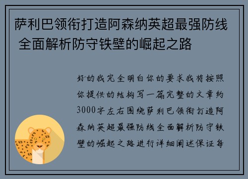 萨利巴领衔打造阿森纳英超最强防线 全面解析防守铁壁的崛起之路