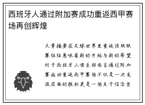 西班牙人通过附加赛成功重返西甲赛场再创辉煌