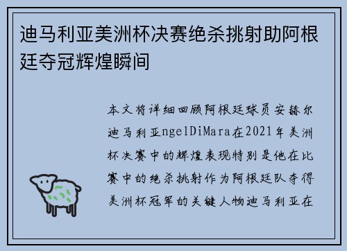 迪马利亚美洲杯决赛绝杀挑射助阿根廷夺冠辉煌瞬间