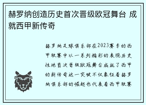 赫罗纳创造历史首次晋级欧冠舞台 成就西甲新传奇