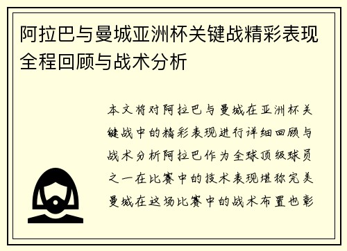 阿拉巴与曼城亚洲杯关键战精彩表现全程回顾与战术分析