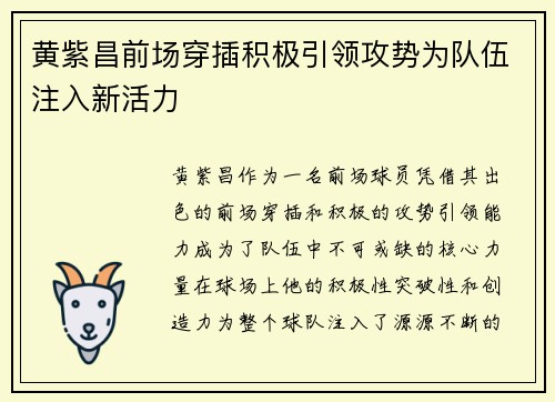 黄紫昌前场穿插积极引领攻势为队伍注入新活力