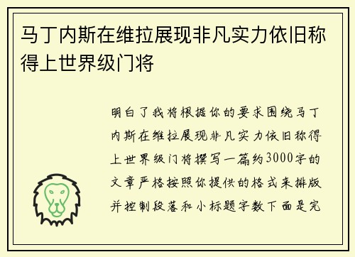 马丁内斯在维拉展现非凡实力依旧称得上世界级门将